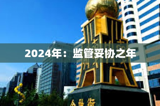 2024年：監管妥協之年