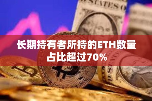 長(zhǎng)期持有者所持的ETH數(shù)量占比超過(guò)70%