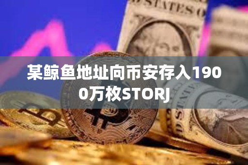 某鯨魚地址向幣安存入1900萬枚STORJ