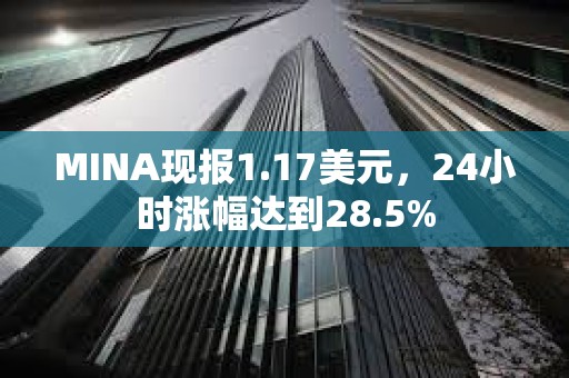 MINA現(xiàn)報(bào)1.17美元，24小時(shí)漲幅達(dá)到28.5%