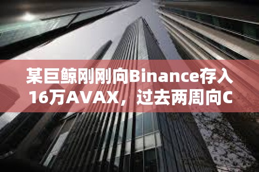 某巨鯨剛剛向Binance存入16萬AVAX，過去兩周向CEX累計存入26萬AVAX