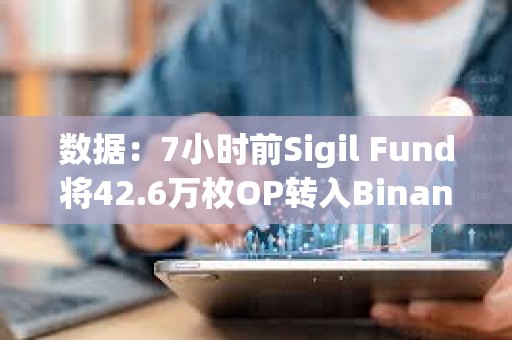 數據：7小時前Sigil Fund將42.6萬枚OP轉入Binance