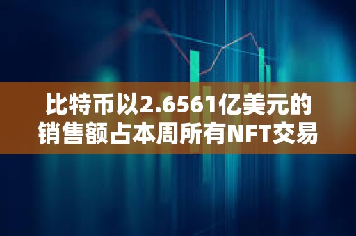 比特幣以2.6561億美元的銷售額占本周所有NFT交易的57.25%