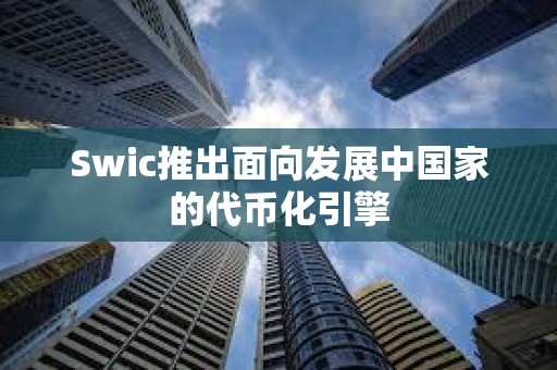 Swic推出面向發展中國家的代幣化引擎