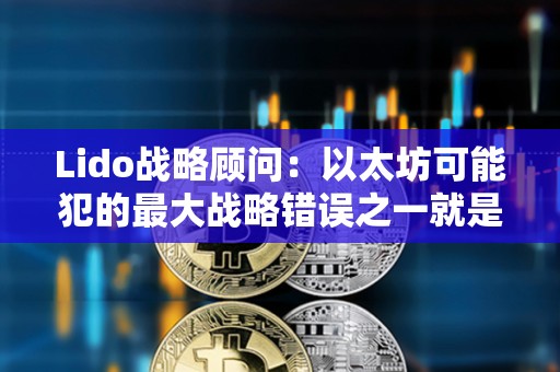 Lido戰略顧問：以太坊可能犯的最大戰略錯誤之一就是嘗試作為執行層進行競爭