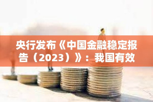 央行發(fā)布《中國金融穩(wěn)定報(bào)告（2023）》：我國有效遏制了加密資產(chǎn)領(lǐng)域風(fēng)險(xiǎn)