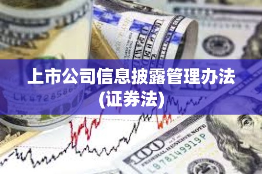 上市公司信息披露管理辦法(證券法)