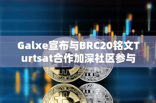 Galxe宣布與BRC20銘文Turtsat合作加深社區參與