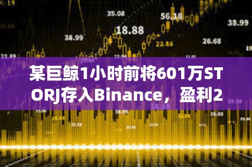 某巨鯨1小時前將601萬STORJ存入Binance，盈利211萬美元