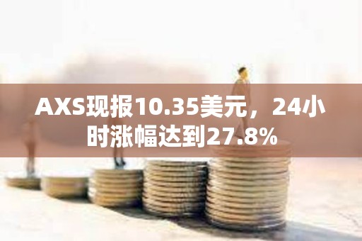 AXS現(xiàn)報(bào)10.35美元，24小時(shí)漲幅達(dá)到27.8%