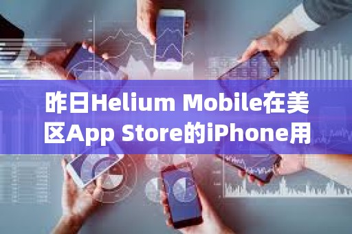昨日Helium Mobile在美區App Store的iPhone用戶預估下載量達1145次，創下近期最高紀錄