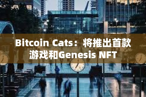 Bitcoin Cats：將推出首款游戲和Genesis NFT