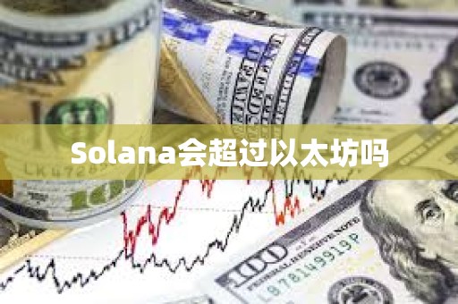 Solana會(huì)超過(guò)以太坊嗎