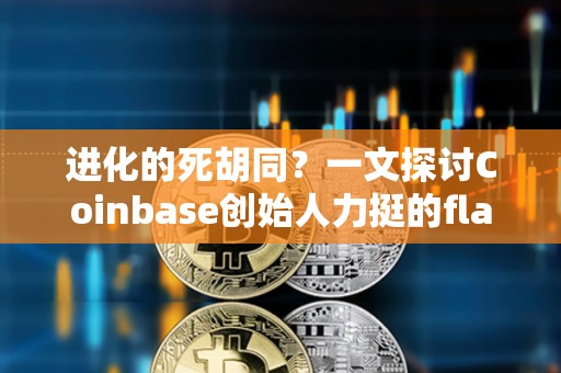 進(jìn)化的死胡同？一文探討Coinbase創(chuàng)始人力挺的flatcoin
