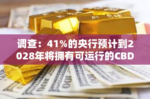 調查：41%的央行預計到2028年將擁有可運行的CBDC