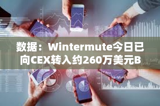 數據：Wintermute今日已向CEX轉入約260萬美元BLUR