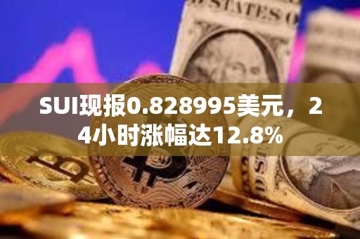 SUI現報0.828995美元，24小時漲幅達12.8%