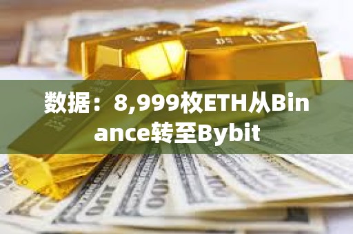 數(shù)據(jù)：8,999枚ETH從Binance轉(zhuǎn)至Bybit