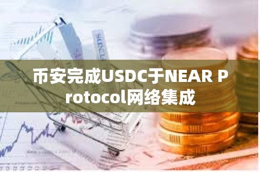 幣安完成USDC于NEAR Protocol網(wǎng)絡(luò)集成