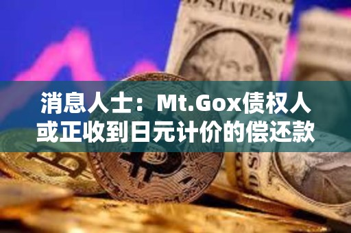 消息人士：Mt.Gox債權人或正收到日元計價的償還款項