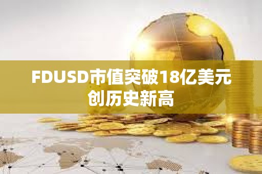 FDUSD市值突破18億美元創歷史新高