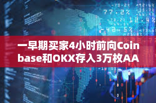 一早期買家4小時前向Coinbase和OKX存入3萬枚AAVE
