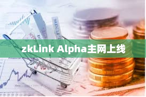 zkLink Alpha主網上線