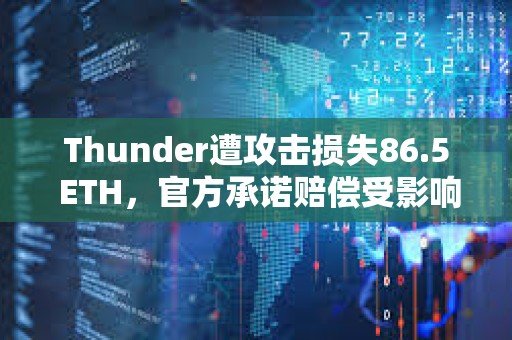 Thunder遭攻擊損失86.5 ETH，官方承諾賠償受影響用戶