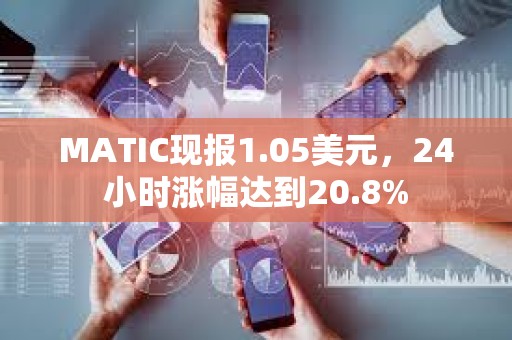 MATIC現報1.05美元，24小時漲幅達到20.8%