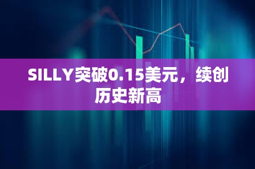SILLY突破0.15美元，續(xù)創(chuàng)歷史新高
