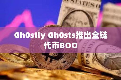 Gh0stly Gh0sts推出全鏈代幣BOO