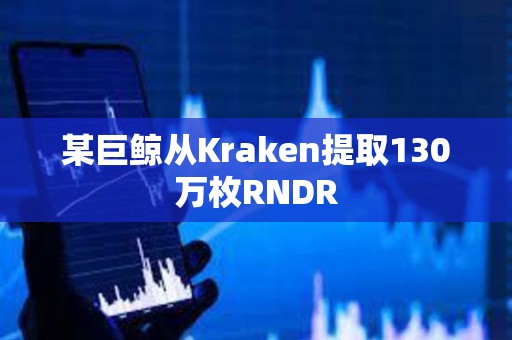 某巨鯨從Kraken提取130萬(wàn)枚RNDR