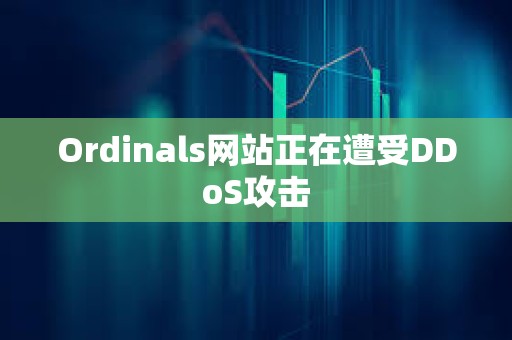 Ordinals網站正在遭受DDoS攻擊