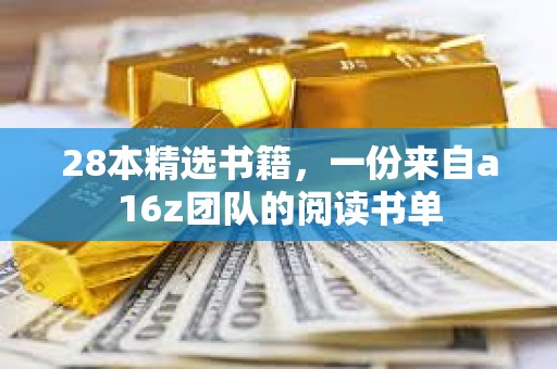 28本精選書籍，一份來自a16z團隊的閱讀書單