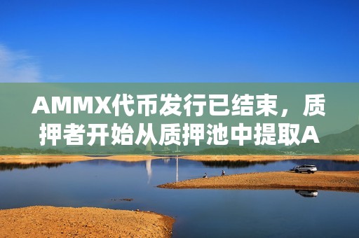 AMMX代幣發行已結束，質押者開始從質押池中提取AUCTION并將其存入Binance
