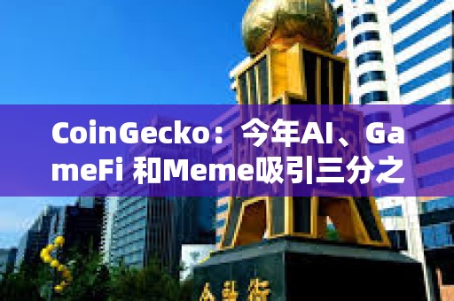 CoinGecko：今年AI、GameFi 和Meme吸引三分之一的投資者興趣