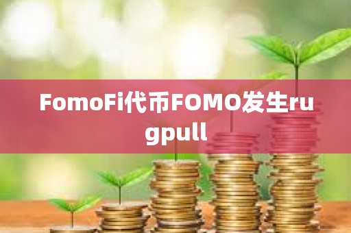 FomoFi代幣FOMO發生rugpull