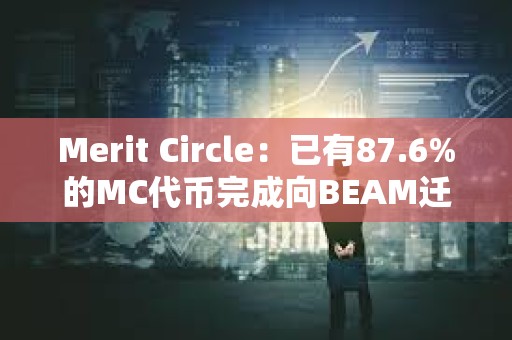 Merit Circle：已有87.6%的MC代幣完成向BEAM遷移