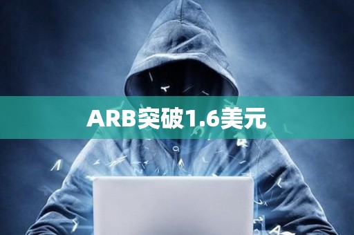 ARB突破1.6美元