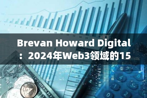 Brevan Howard Digital：2024年Web3領域的15大預期