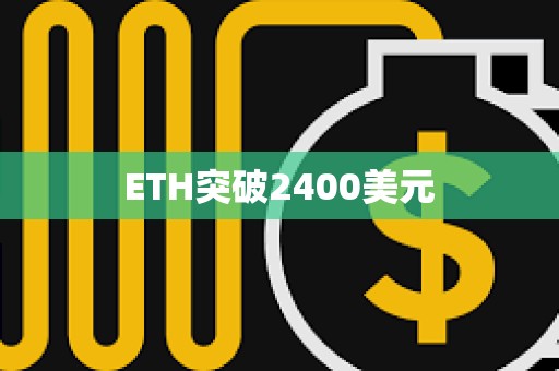 ETH突破2400美元