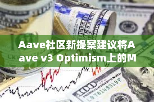 Aave社區新提案建議將Aave v3 Optimism上的MAI LT降低至1%