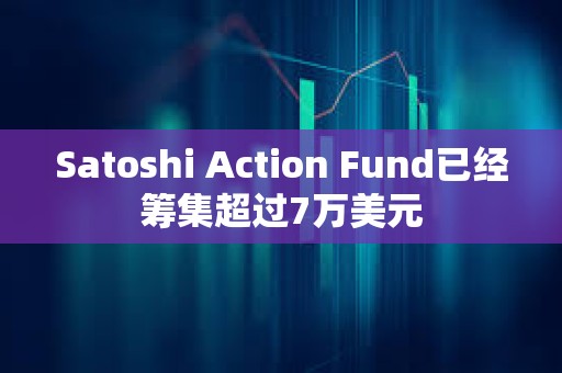 Satoshi Action Fund已經籌集超過7萬美元
