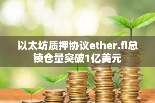 以太坊質押協議ether.fi總鎖倉量突破1億美元