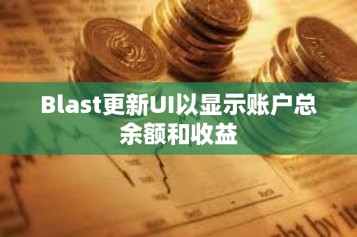 Blast更新UI以顯示賬戶總余額和收益