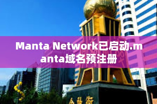Manta Network已啟動.manta域名預注冊