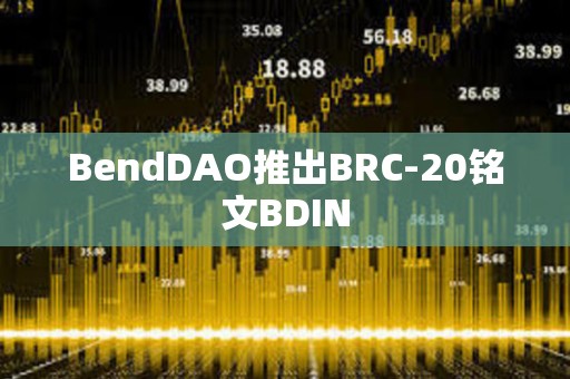 BendDAO推出BRC-20銘文BDIN