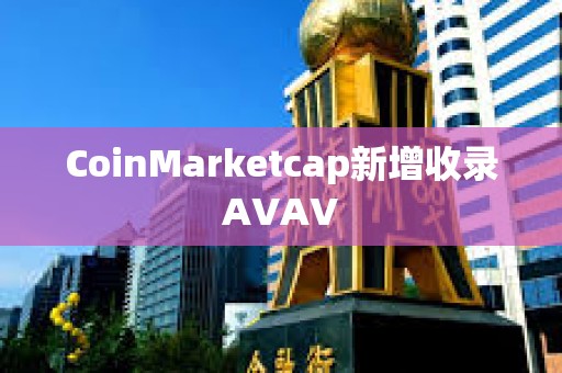 CoinMarketcap新增收錄AVAV