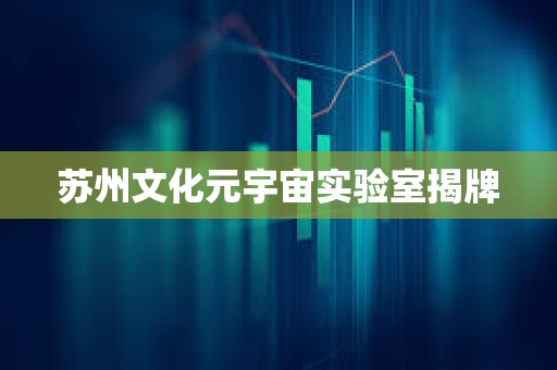 蘇州文化元宇宙實驗室揭牌