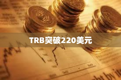 TRB突破220美元